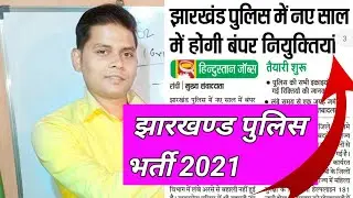 Jharkhand Police upcoming vacancy 2021 l jharkhand jssc jpsc new upcoming vacancy 2021