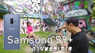 ถ่ายพอตเทรตด้วยมือถือ Samsung S9+