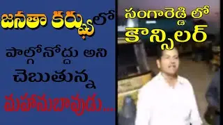 Mohammad Sami Sangareddy 34th ward counselor arrested for making comments on janata curfew PM Modi