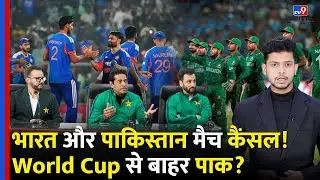 IND vs PAK T20 World Cup: भारत और पाकिस्तान मैच कैंसल! World Cup से बाहर पाक?- TV9d |#tv9d