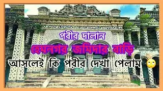 টাঙ্গাইলের হেমনগর জমিদার বাড়ি । Hemnagar Raj - bari …Tangail | Spiritual Al-Amin
