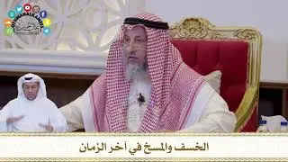 677 - الخسف والمسخ في آخر الزمان - عثمان الخميس