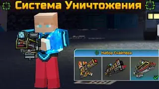 Система уничтожения💥 [pg3d обзор]