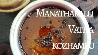 Manathakalli Vatha kozhambu, wonderberry tangy curry