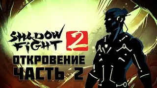 Прохождение Shadow fight 2 | Акт 7: Глава 1 (#2) | Без комментариев