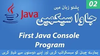02 - First Console Program - Learn Java Programming language in Pashto