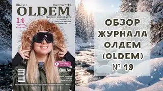 Обзор журнала с выкройками Олдем (Oldem) №19