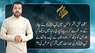Muajza e Shaq ul Qamar  | 11 January 2021 | Subh E Noor