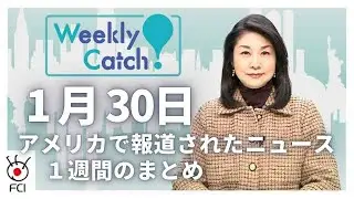 1月30日 アメリカのニュース１週間まとめ