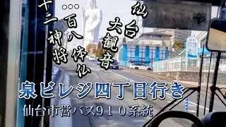 【前面展望】仙台市営バス910系統 泉ビレジ四丁目行 Sendai City Bus bound for Nakayama Village 4-chome
