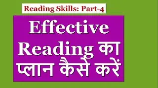 Reading Skills Part-4: Effective Reading का प्लान कैसे करें I Strategies for Effective Reading