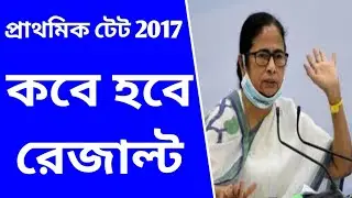 Primary tet 2017 Result News Today // WB news TV // primary latest news update // WB TET 2017