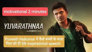 Puneeth Rajkumar ने कैसे बच्चों के माता पिता को सिखाया एक lesson #study #motivation #inspiration