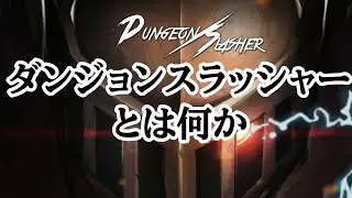 ダンジョンスラッシャーを今から始める人へ 【DungeonSlasher】