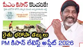 PM Kisan Payment Latest Update 2026||TS Rythu Bharosa Payment Release Date CM Revanth Reddy Rythu