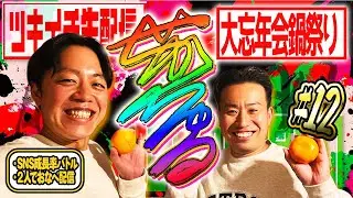 せかちゅるゲームBANbaBAN 12月号「～忘年会鍋祭りSP～」