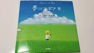 夢につばさを絵本