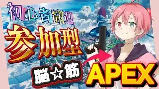 【#APEX #参加型 #初心者歓迎 】やべぇほど久しぶりな感じがするエペ参加型【Vtuber】