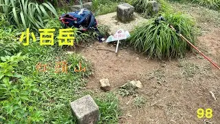 小百岳：紅頭山