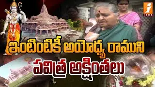 ఇంటింటికీ అయోధ్య రాముని పవిత్ర అక్షింతలు | Ayodhya Sri Rama Akshintalu | Ayodhya Ram Mandir | iNews