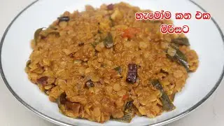 මිරිසට පරිප්පු තෙම්පරාදුව - Parippu Curry Recipe Sinhala | Dhal Curry | Parippu Thel Dala Mirisata