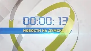 Выпуск новостей 30.03.2017