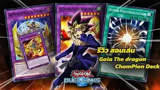 Yugi oh! Duellinks รีวิวสอนเล่น เด็ค ไกอา เดอะดราก้อนแชมป์เปี้ยน