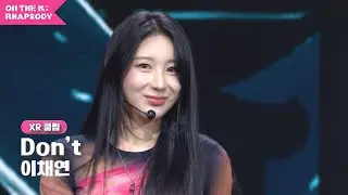 무대 위로 날아든 깃털 하나 🪶 | 이채연의 'Don't' XR 무대