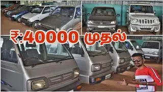 ₹:40,000 முதல் Used Cars in Kumarapalayam || Cheapest Used #Car Market || Ticket Pocket.