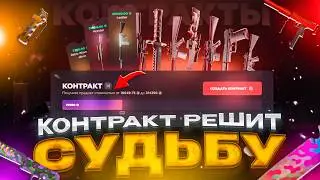 😱КОНТРАКТ НА 80К РЕШИТ МОЮ СУДЬБУ🤯НА GGSTANDOFF!