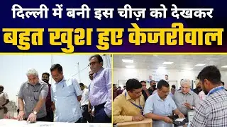 Delhi के Sarai Kale Khan में बने Automated Driving Test Track को देखकर क्या बोले Arvind Kejriwal