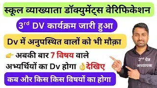 First grade dv third list | 1st grade document verification 2025 | Dv में अनुपस्थित वालों को मौका 🤔