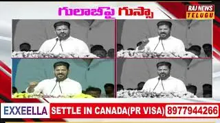 గులాబీ పై సీఎం రేవంత్ రెడ్డి గుస్సా | Cm Revanth Reddy | Raj News