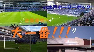 【大一番!!!】V･ファーレン長崎vs水戸ホーリーホック VLOG