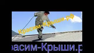Покраска крыши дома в городе Краснознаменск