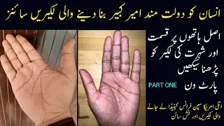 LUCK LINE _ FATE LINE _ SUN LINE _ SHOHRAT KI LAKEER _ QISMAT KI LAKEER _ HOW TO READ REAL PALM ?