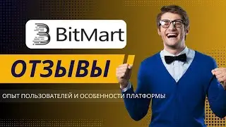 BitMart отзывы 2025: Опыт пользователей и особенности платформы