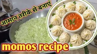 बाहर का कुछ भी खाने का मन करे तो घर पर ही बना लो | मोमोज़ रैसिपी | how to make momo recipe at home