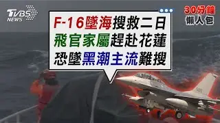 F-16墜海未尋獲! 黑潮亂流增搜救難度 新婚飛官失聯家屬趕赴花蓮【TVBS新聞精華】20260107 @TVBSNEWS02