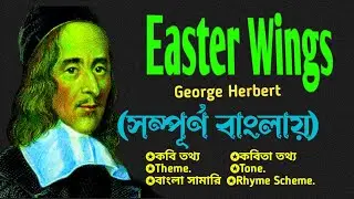 Easter wings summary in Bangla |বাংলা লেকচার Easter wings by George Herbert #PaniyaPukuri21