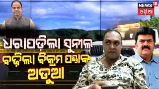 ବଢ଼ିଲା ବିକ୍ରମ ପଣ୍ଡାଙ୍କ ଅଡୁଆ | Bikram panda arrested in pitabas panda case |Berhampur SP | Odia News
