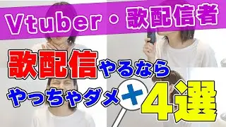 Vtuber・歌配信者必見！ボイストレーナー目線で歌う時はこれやっちゃダメ4選！先生とのお約束！