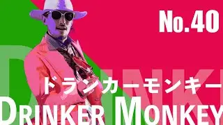 【大人のドランカー】Drinker monkey