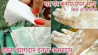 कागज का साबुन बनाने का आसान तरीका.paper soap at home. Homemade paper soap