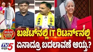 Union Budget 2026 Discussion: ಬಜೆಟ್​​ನಲ್ಲಿ IT ರಿಟರ್ನ್​​​​ನಲ್ಲಿಏನಾದ್ರೂ ಬದಲಾವಣೆ ಆಯ್ತ.?  | TV5 Kannada