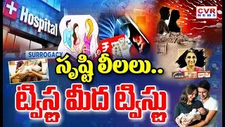 సృష్టి లీలలు.. ట్విస్ట్ల మీద ట్విస్ట్లు  SPECIAL DRIVE ON Fertility Centre Scams | CVR News