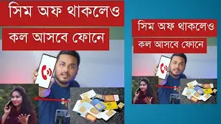 বন্ধ সিমের কল চালু থাকা ফোন নিয়ে আসুন