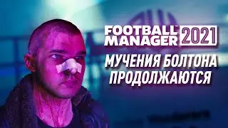 МУЧЕНИЯ БОЛТОНА ПРОДОЛЖАЮТСЯ КАРЬЕРА FM 21 ДНО ФУТБОЛА FOOTBALL MANAGER 2021