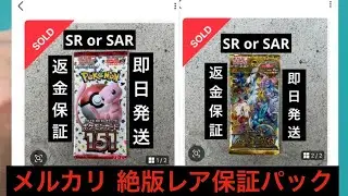 メルカリで買ったレアSR or SAR保証絶版パック開封してみた #ポケモンカード #151 #Vユニ #メルカリ #ポケモン 