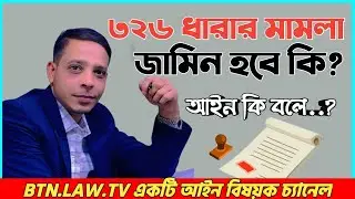 ৩২৬ ধারার মামলা কি? ৩২৬ ধারার জামিন। দণ্ডবিধি ৩২৬ ধারা। Penal Code Section 326. #dhara #326 #law